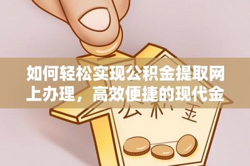 安达如何轻松实现公积金提取网上办理，高效便捷的现代金融服务