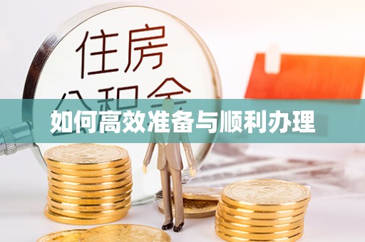 安达如何高效准备与顺利办理