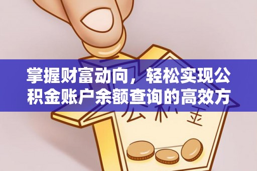 安达掌握财富动向，轻松实现公积金账户余额查询的高效方式