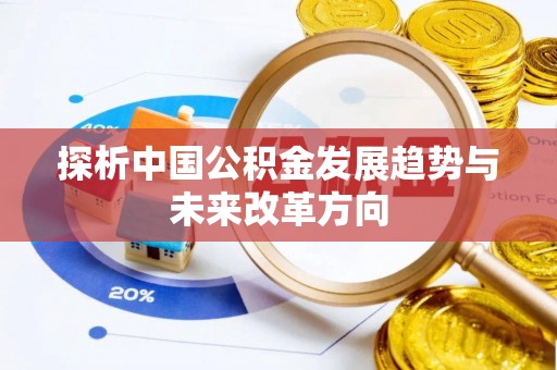 安达探析中国公积金发展趋势与未来改革方向