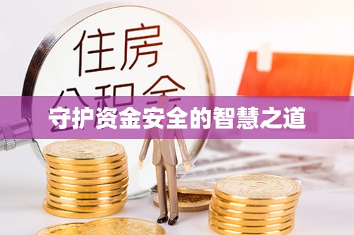 安达守护资金安全的智慧之道