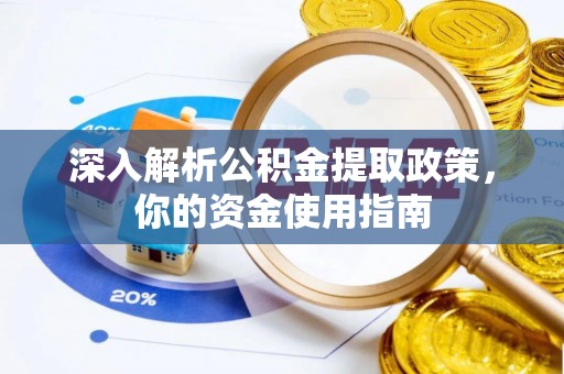 安达深入解析公积金提取政策，你的资金使用指南