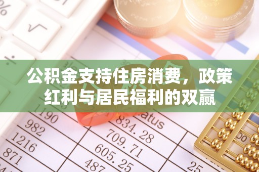 安达公积金支持住房消费，政策红利与居民福利的双赢