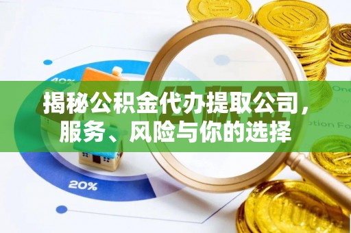 安达揭秘公积金代办提取公司，服务、风险与你的选择