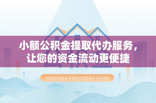 安达小额公积金提取代办服务，让您的资金流动更便捷