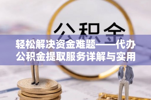 安达轻松解决资金难题——代办公积金提取服务详解与实用指南