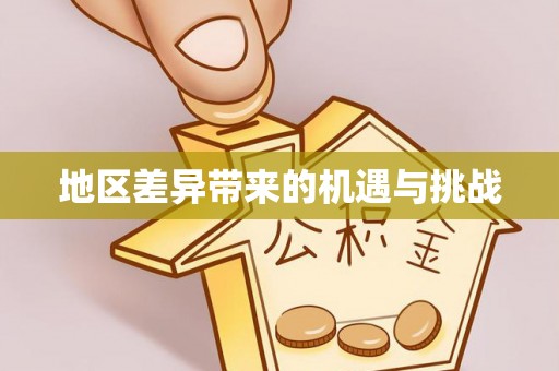 安达地区差异带来的机遇与挑战