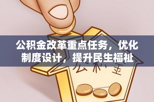 安达公积金改革重点任务，优化制度设计，提升民生福祉