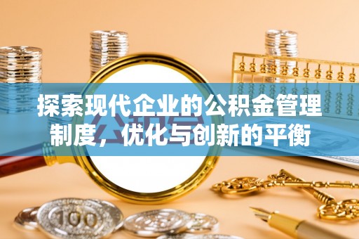 安达探索现代企业的公积金管理制度，优化与创新的平衡