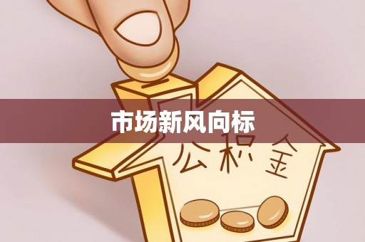 安达市场新风向标