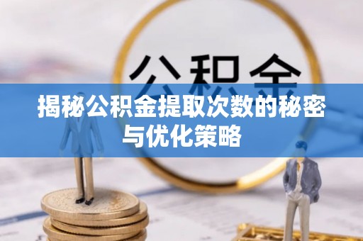 安达揭秘公积金提取次数的秘密与优化策略