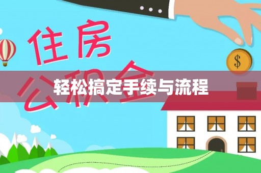 安达轻松搞定手续与流程