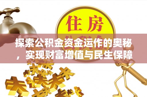 安达探索公积金资金运作的奥秘，实现财富增值与民生保障