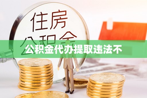 安达公积金代办提取违法不