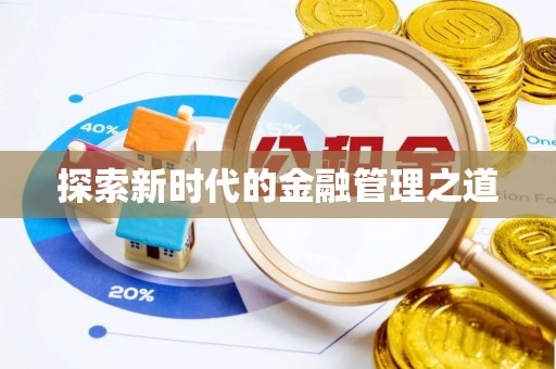 安达探索新时代的金融管理之道