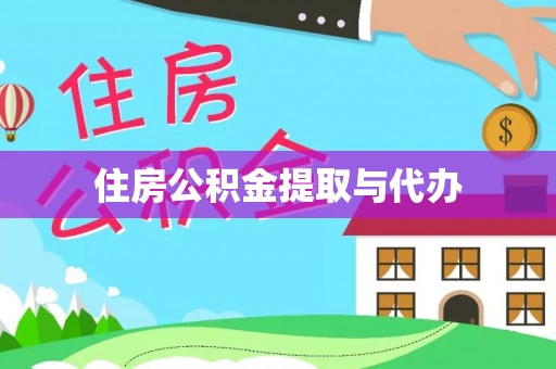 安达住房公积金提取与代办