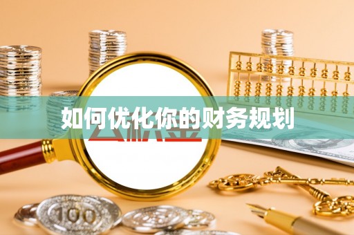 安达如何优化你的财务规划