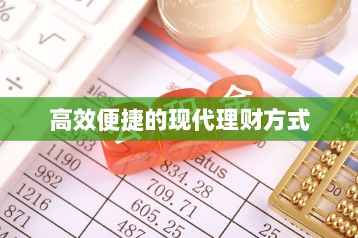 安达高效便捷的现代理财方式