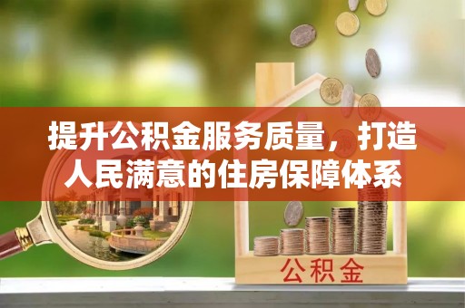 安达提升公积金服务质量，打造人民满意的住房保障体系