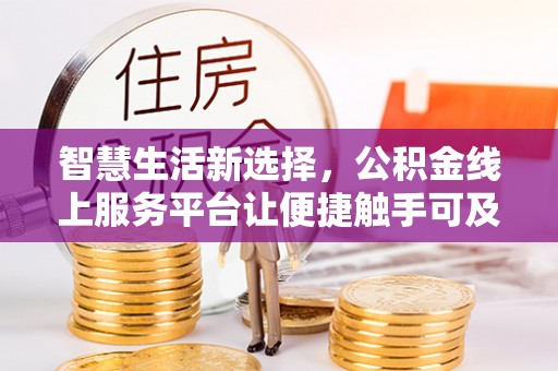 安达智慧生活新选择，公积金线上服务平台让便捷触手可及