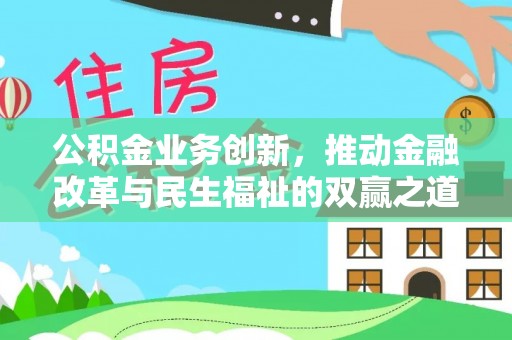 安达公积金业务创新，推动金融改革与民生福祉的双赢之道