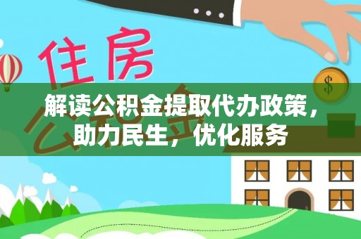 安达解读公积金提取代办政策，助力民生，优化服务