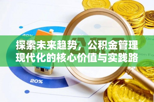 安达探索未来趋势，公积金管理现代化的核心价值与实践路径