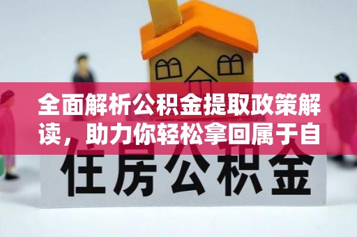 安达全面解析公积金提取政策解读，助力你轻松拿回属于自己的钱