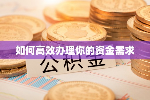 安达如何高效办理你的资金需求