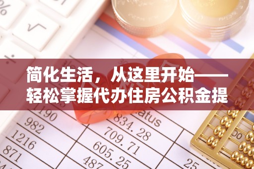 安达简化生活，从这里开始——轻松掌握代办住房公积金提取全流程
