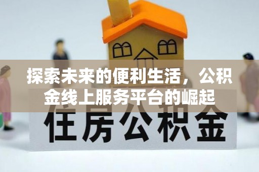 安达探索未来的便利生活，公积金线上服务平台的崛起