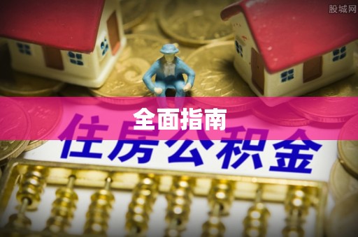 安达全面指南
