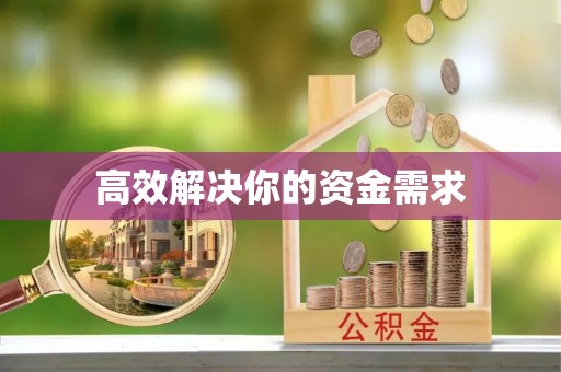 安达高效解决你的资金需求