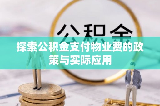 安达探索公积金支付物业费的政策与实际应用