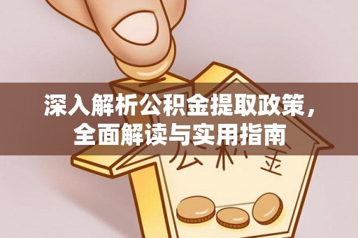 安达深入解析公积金提取政策，全面解读与实用指南