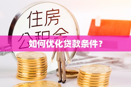 安达如何优化贷款条件？