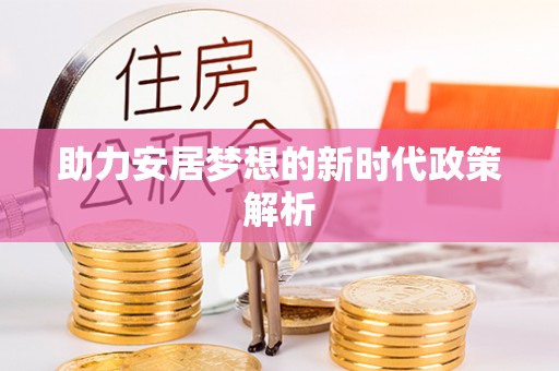 安达助力安居梦想的新时代政策解析