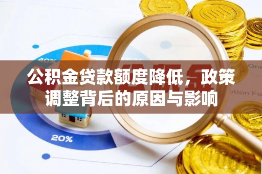 安达公积金贷款额度降低，政策调整背后的原因与影响