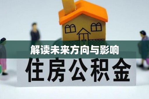 安达解读未来方向与影响