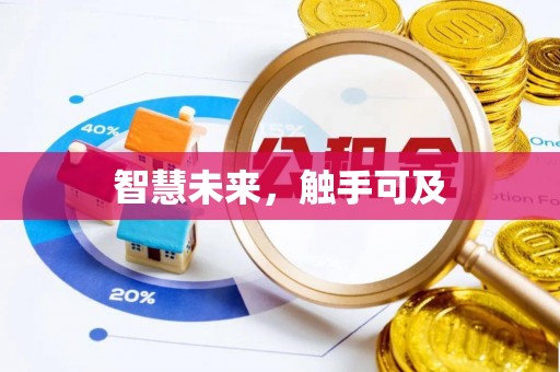 安达智慧未来，触手可及