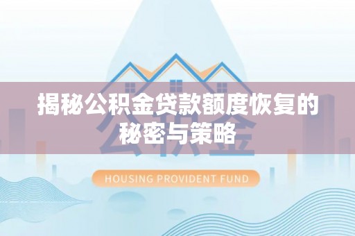 安达揭秘公积金贷款额度恢复的秘密与策略