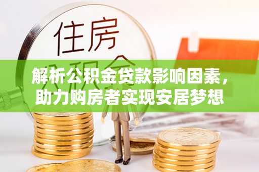 安达解析公积金贷款影响因素，助力购房者实现安居梦想