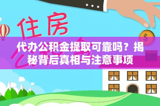 安达代办公积金提取可靠吗？揭秘背后真相与注意事项