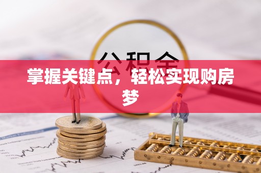 安达掌握关键点，轻松实现购房梦