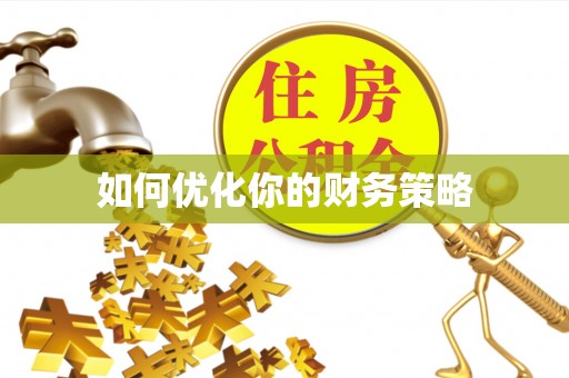 安达如何优化你的财务策略