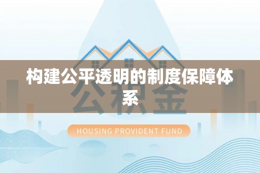 安达构建公平透明的制度保障体系