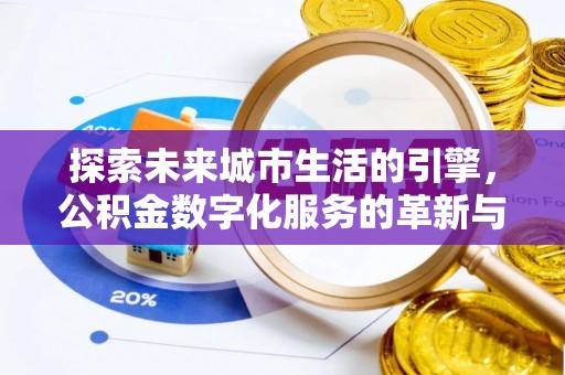 安达探索未来城市生活的引擎，公积金数字化服务的革新与实践