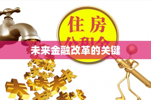 安达未来金融改革的关键