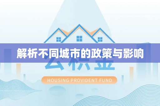 安达解析不同城市的政策与影响