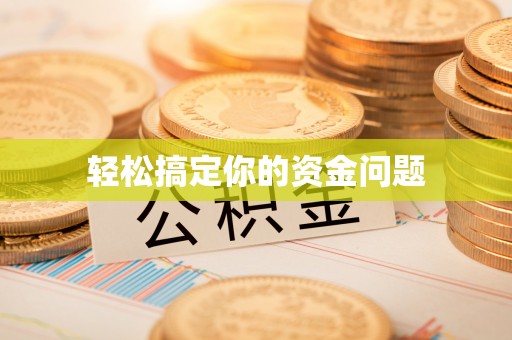 安达轻松搞定你的资金问题
